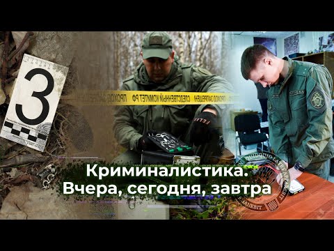 Видео: КРИМИНАЛИСТИКА. ВЧЕРА, СЕГОДНЯ, ЗАВТРА