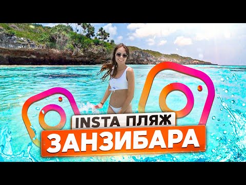 Видео: МТЕНДЕ - ИНСТА ПЛЯЖ ЗАНЗИБАРА / На машине по острову