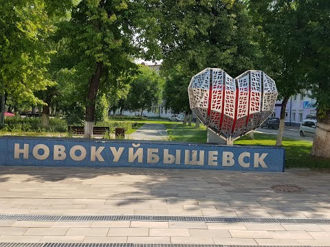 Видео: Новокуйбышевск моими глазами