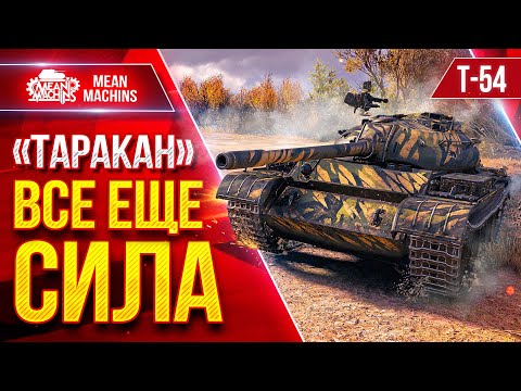 Видео: Т-54 —  "ТАРАКАН" ВСЁ ЕЩЕ СИЛЁН ● Забрал Шикарную Медаль ● ЛучшееДляВас
