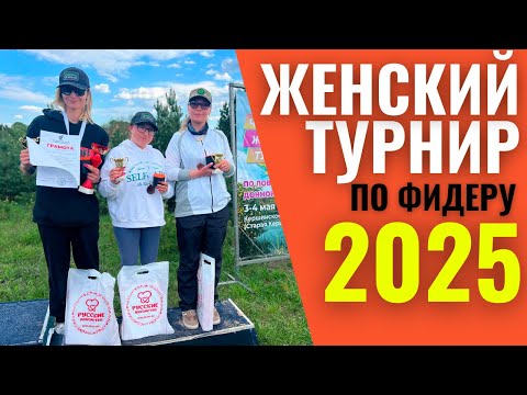 Видео: Женский турнир по рыбной ловле / Соревнования по фидеру