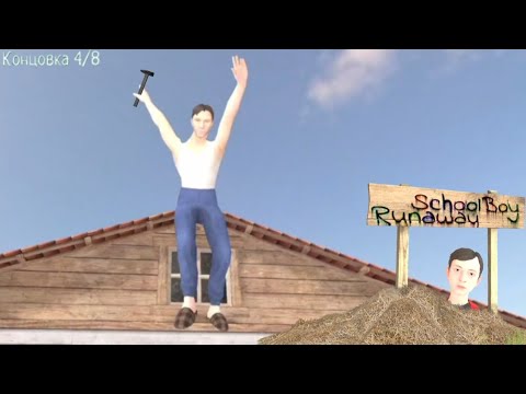 Видео: Як пройти 4/8 кінцівку но за мною тато School Boy Runaway