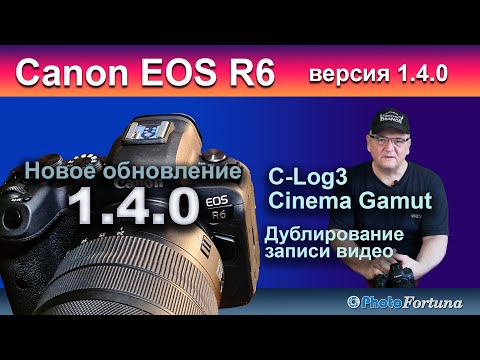 Видео: Canon EOS R6 новое обновление 140 Теперь с CLog3 и дублирование видео