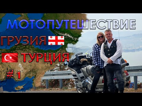 Видео: 2024 - Мото путешествие в Турцию - фильм 1 .