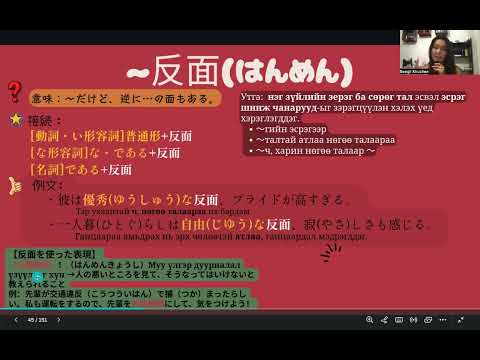Видео: JLPT N3 Дүрэм / 25. 〜反面(はんめん)