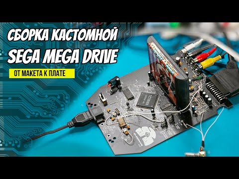 Видео: Строим кастомную Sega Mega Drive. Что могло пойти не так?