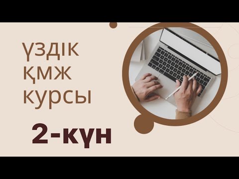 Видео: Үздік қмж  курсы 2-күн