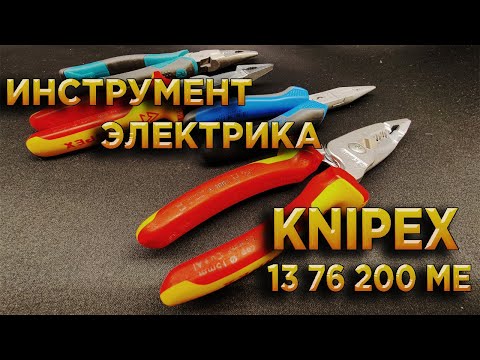 Видео: Инструмент Электрика Knipex 13 76 200 ME