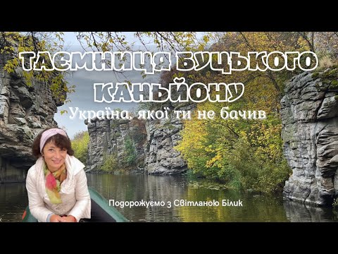 Видео: Які таємниці приховує Буцький каньйон?