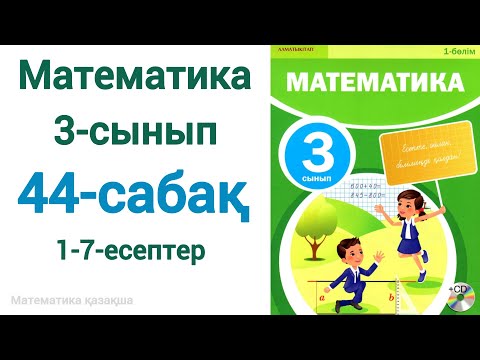 Видео: Математика 3-сынып 44-сабақ шығарылу жолымен