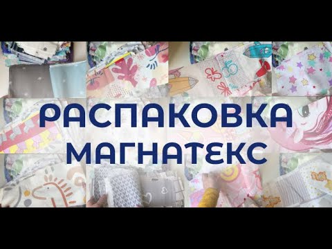 Видео: Распаковка ткани. Лоскут от Магнатекс