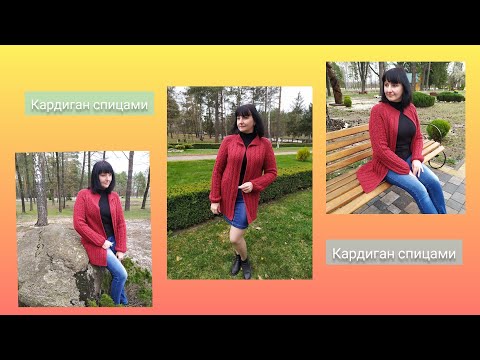 Видео: Кардиган спицами. Часть 5. Фотоальбом.