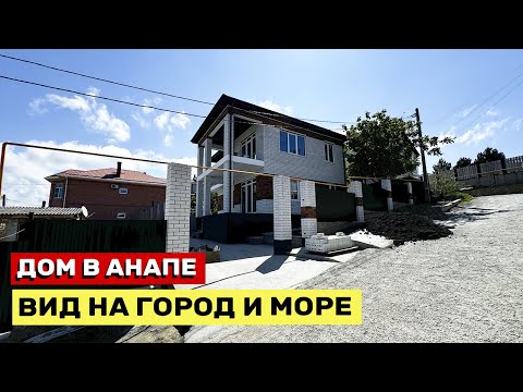 Видео: ДОМ В АНАПЕ С ОБАЛДЕННЫМ ВИДОМ НА МОРЕ И БУХТУ