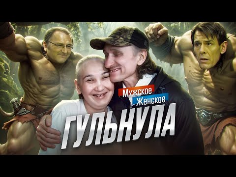 Видео: ШАЛЬНАЯ БОМЖИ́ХА - МУЖСКОЕ ЖЕНСКОЕ