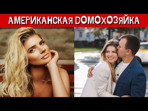 Видео: Актриса Анастасия Задорожная после замужества стала американской домохозяйкой