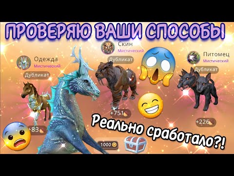 Видео: ПРОВЕРЯЮ ВАШИ СПОСОБЫ НА МИСТИКИ В Wildcraft/ СРАБОТАЛО?!?!