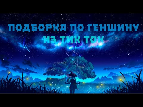 Видео: РЖАЧНАЯ ПОДБОРКА ИЗ ТИК ТОКА ПО ГЕНШИНУ [Genshin Impact]№10