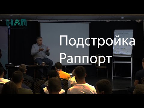 Видео: Раппорт подстройка | НЛП ПРАКТИК