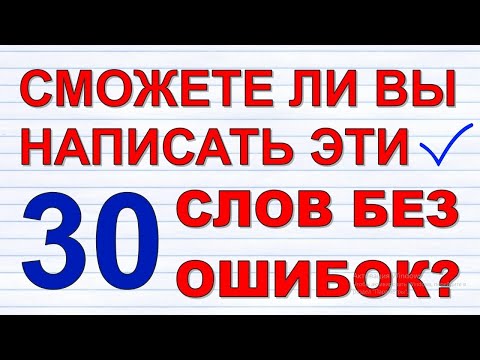 Видео: ТЕСТ ПО РУССКОМУ ЯЗЫКУ №1🤗 СМОЖЕТЕ ЛИ ВЫ НАПИСАТЬ 30 СЛОВ БЕЗ ОШИБОК #русский_язык #грамотность