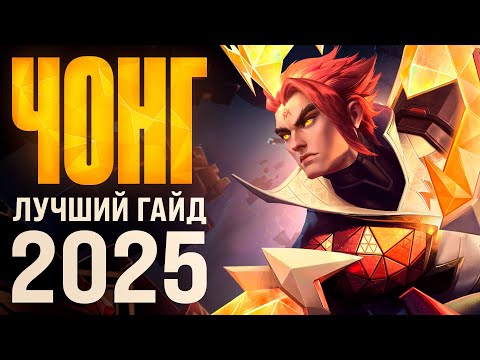 Видео: 🔥ЛУЧШИЙ ГАЙД НА ЧОНГА В 2025 ГОДУ🔥 | КАК ПРАВИЛЬНО ИГРАТЬ НА ЧОНГЕ В MOBILE LEGENDS?