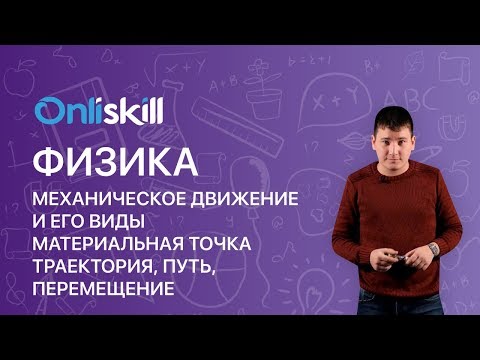 Видео: ФИЗИКА 10 класс : Механическое движение | Материальная точка, траектория, перемещение.