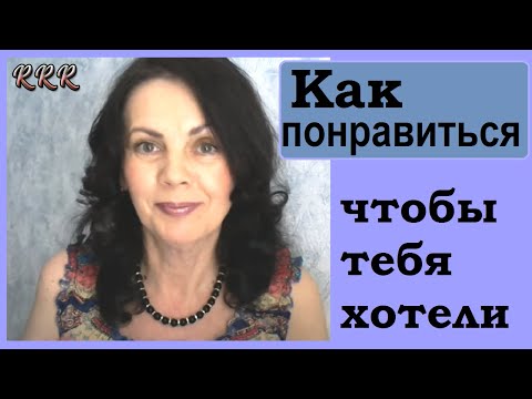 Видео: Как понравиться девушке, чтобы она тебя захотела