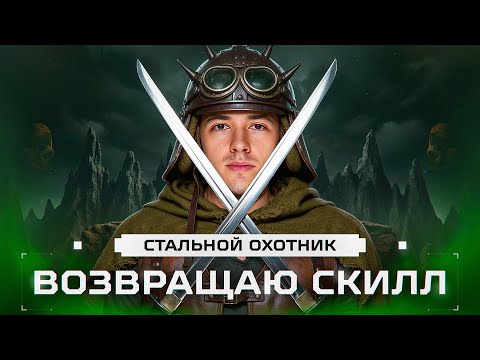 Видео: ВОЗВРАЩАЮ СКИЛЛ ПЕРЕД ТУРНИРОМ! Тренировка В Стальном Охотнике!