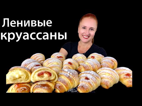 Видео: 🍮 Ленивые круассаны Быстрые СЛОЕНЫЕ БУЛОЧКИ КРУАССАНЫ с начинкой слоеная выпечка к чаю Люда Изи Кук