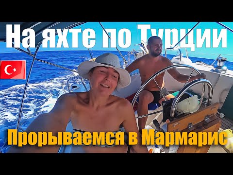 Видео: 127. Прорываемся под парусами в Мармарис. Бухта Экенчик с высоты птичьего помёта.