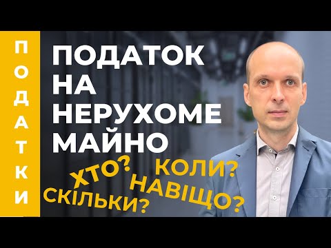 Видео: Всі відповіді про сплату податку на нерухоме майно