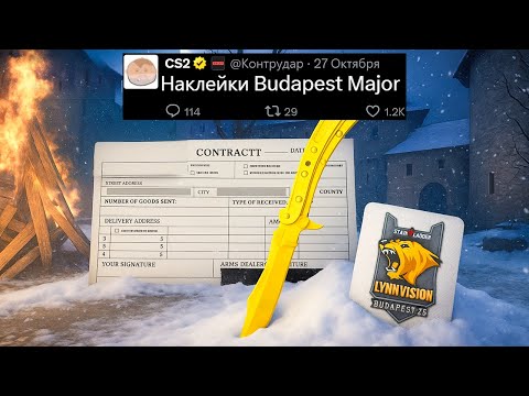 Видео: НОВЫЕ НАКЛЕЙКИ BUDAPEST MAJOR 2025, СТОИТ ЛИ ПОКУПАТЬ НОЖ CS2? НОВЫЙ COBBLE, ЛИМИТНЫЙ НОЖ TWINBLADE