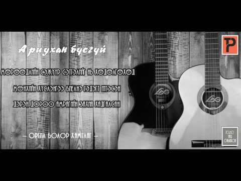Видео: Оргил (Болор хамтлаг) - Ариухан бүсгүй