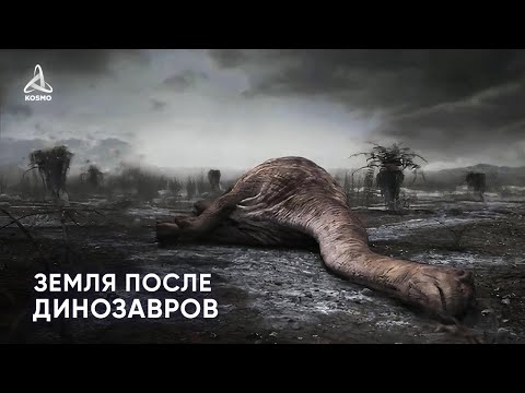 Видео: Какой была Земля после ДИНОЗАВРОВ?