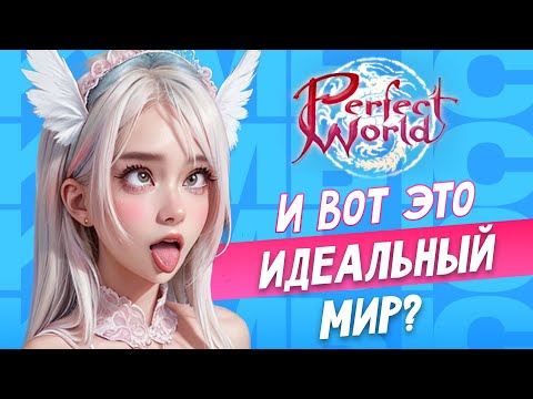 Видео: Я поиграл в Perfect World в 2024 и вот, что понял