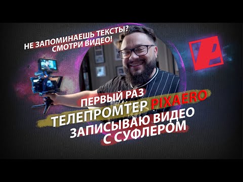 Видео: Доступный и самый качественный телепромптер #PIXAERO Обзор и первая запись видео.