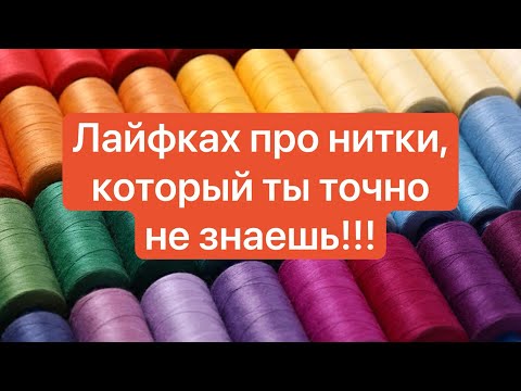 Видео: Лайфхак про нитки #нитки #научитьсяшить #швейныелайфхаки