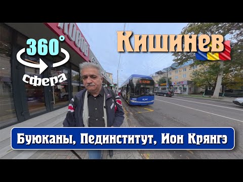 Видео: Кишинев 360°, панорамное видео, Буюканы 2025, Круг, Пединститут, Чернышевского, Ион Крянгэ, осень.