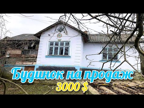 Видео: БУДИНОК в селі за 3000$. ПРОДАЖ терміново! Огляд будинку в селі.