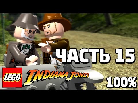 Видео: LEGO Indiana Jones: The Original Adventures 100% Прохождение - Часть 15 - Побег на Мотоциклах