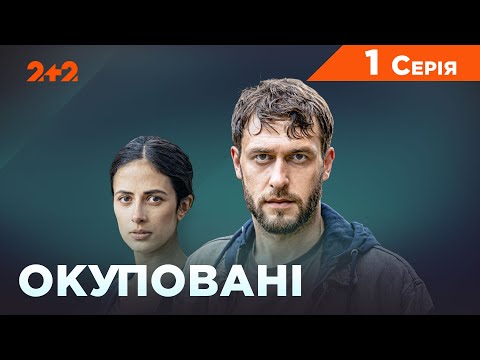 Видео: Окуповані 1 серія І Воєнна драма І Дивитись серіали онлайн на 2+2