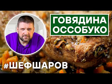 Видео: ГОВЯДИНА ОССОБУКО. ИТАЛЬЯНСКАЯ КУХНЯ
