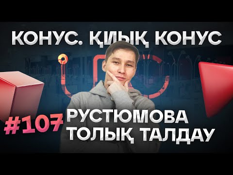 Видео: 107 КОНУС. ҚИЫҚ КОНУС. РУСТЮМОВА ТОЛЫҚ ТАЛДАУЫ. АҚЖОЛ КНЯЗОВ