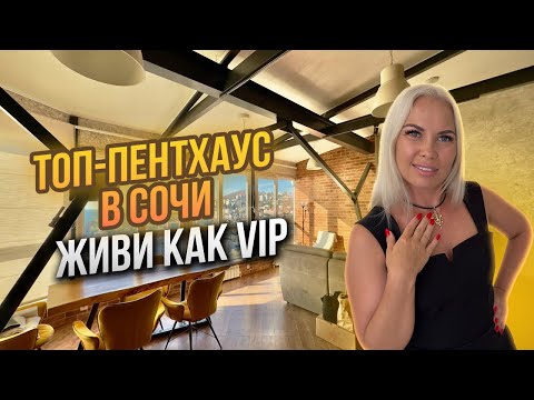 Видео: ПЕНТХАУС в Сочи с ВИДОМ, от которого ЗАХВАТЫВАЕТ ДУХ! Эксклюзивный обзор