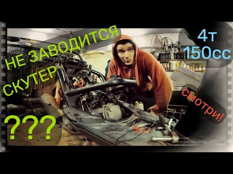 Видео: Скутер НЕ заводится? Есть РЕШЕНИЕ!