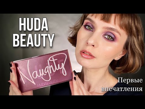 Видео: HUDA BEAUTY NAUGHTY Nude Palette | Первые впечатления
