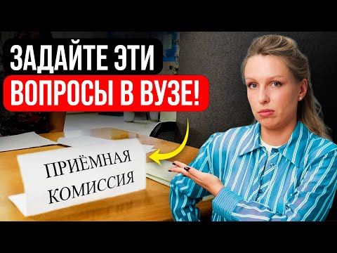 Видео: ВАС ОБМАНЫВАЮТ! Эти 7 вопросов приёмной комиссии ПОМОГУТ ПОСТУПИТЬ в вуз