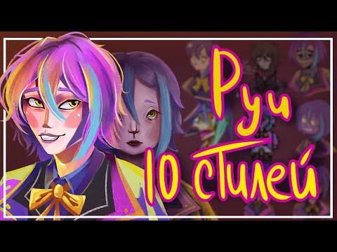 Видео: РИСУЮ РУИ КАМИШИРО В 10 СТИЛЯХ | 10 style challenge