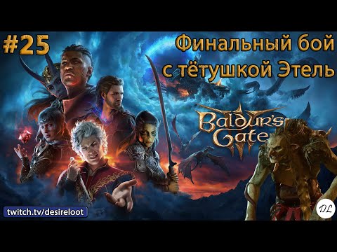 Видео: #25 Baldur’s Gate 3. Финальный бой с тётушкой Этель