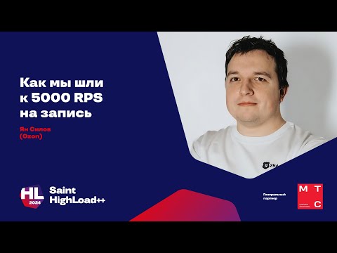 Видео: Как мы шли к 5000 RPS на запись / Ян Силов (Ozon)