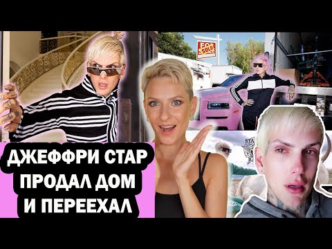 Видео: ДЖЕФФРИ СТАР ПРОДАЛ ДОМ И ПЕРЕЕХАЛ. ПОЧЕМУ ДЖЕФФРИ СТАР ПЛАЧЕТ? ПЕРЕВОД ВИДЕО JEFFREE STAR